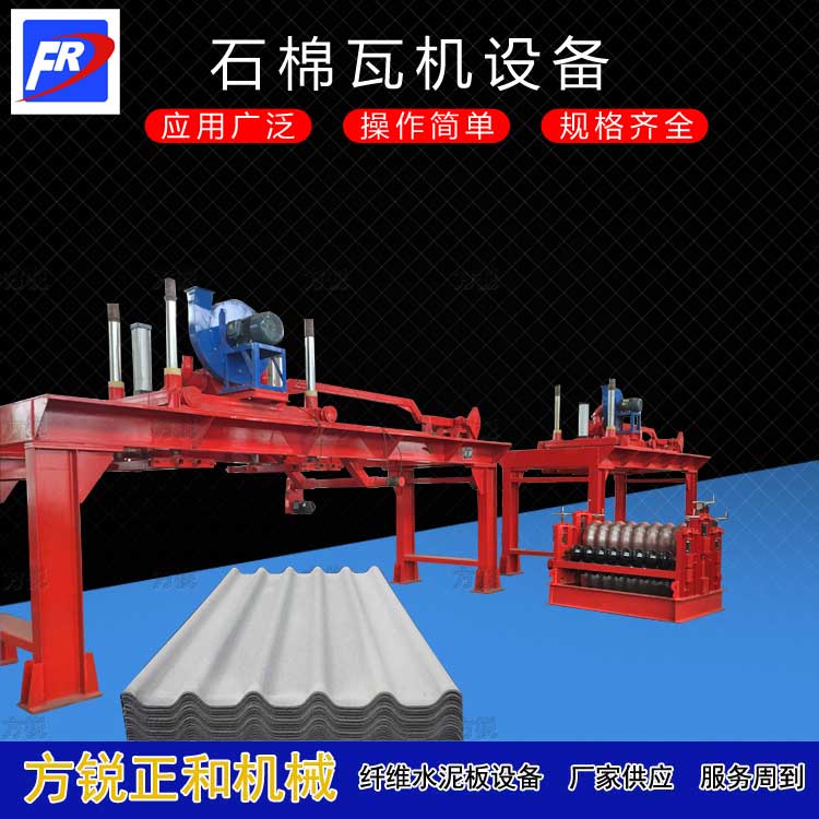 真空石棉瓦機